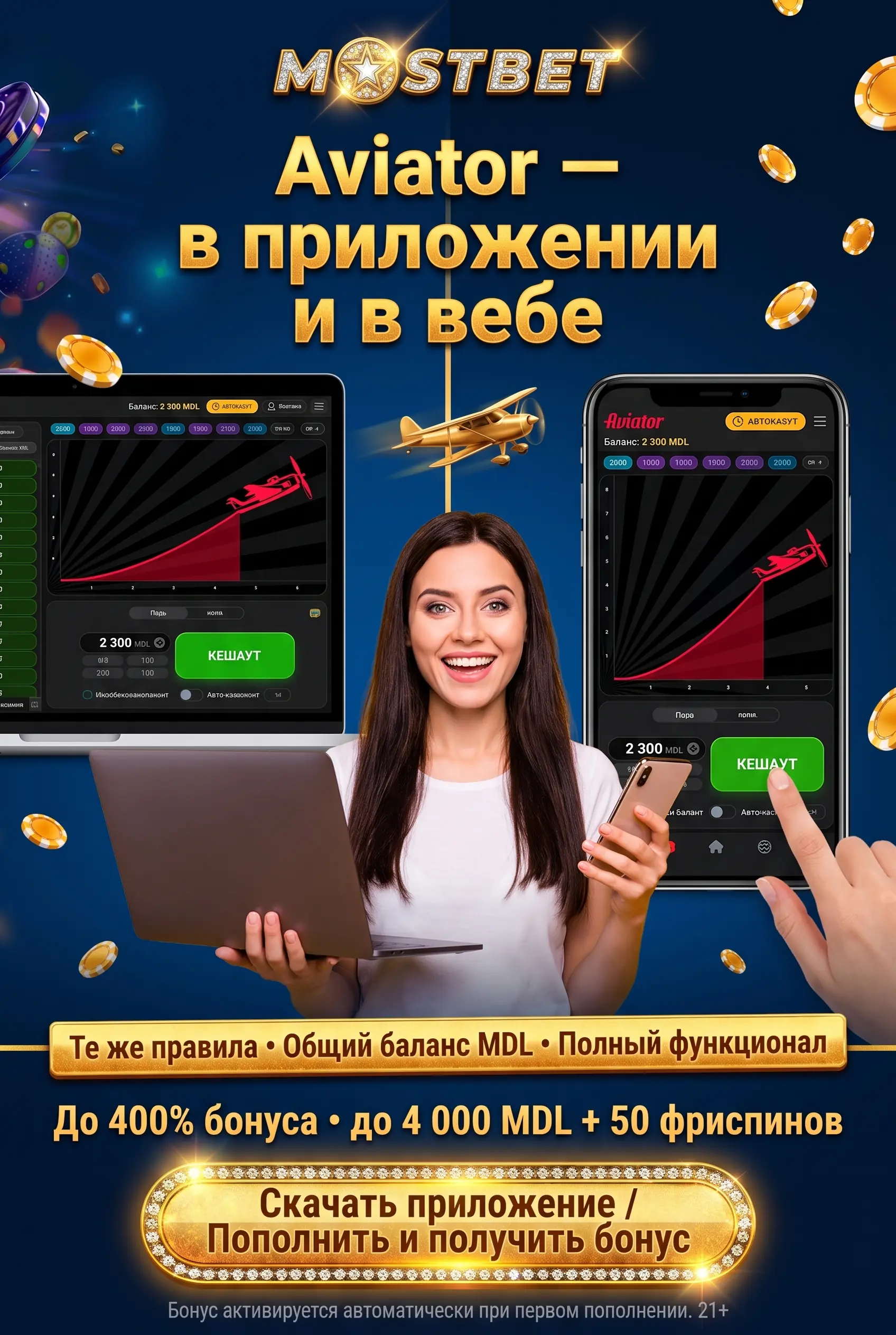 Aviator в приложении Mostbet