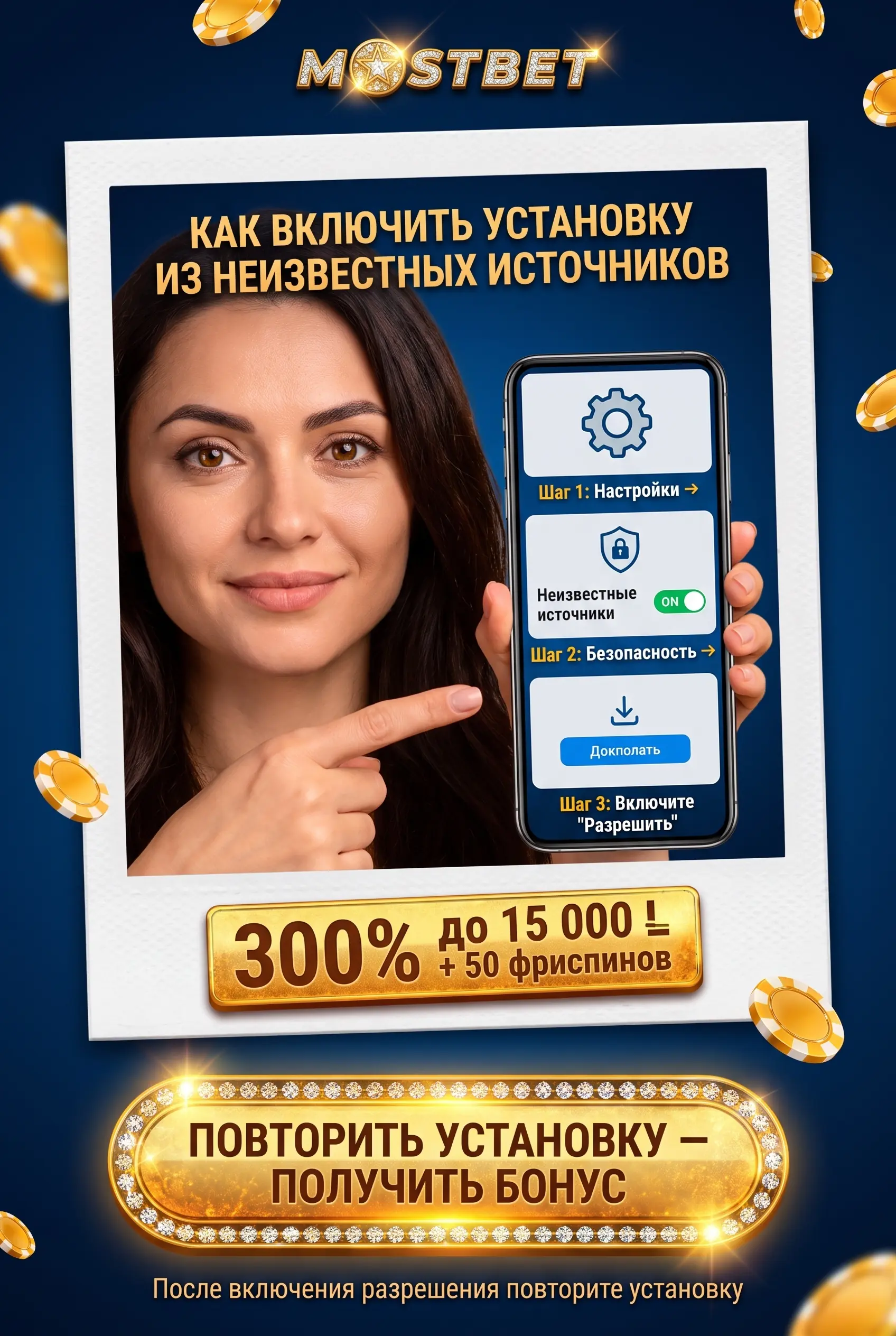 Как разрешить неизвестные источники и установить Mostbet