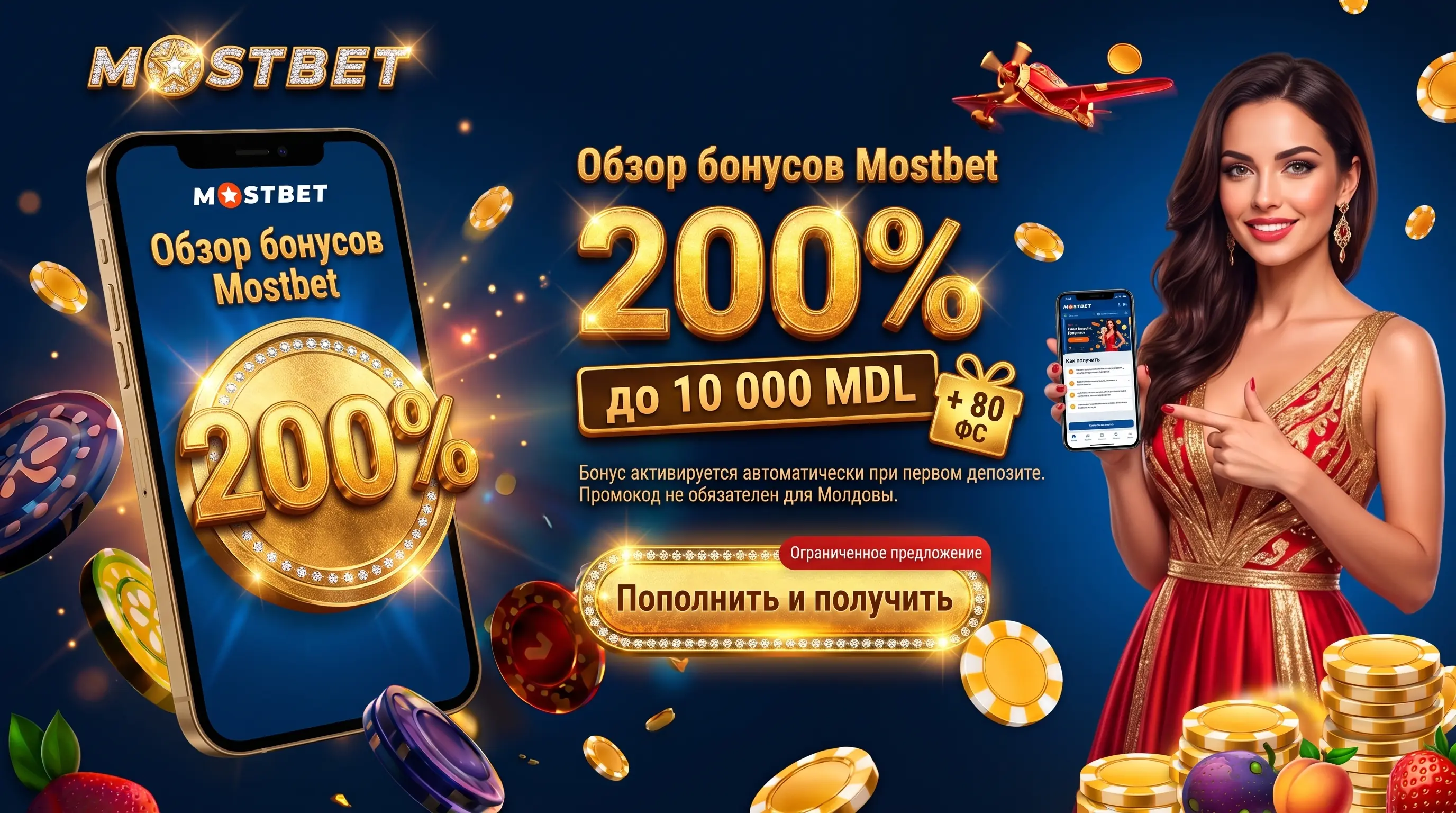 Бонусы и промокоды Mostbet