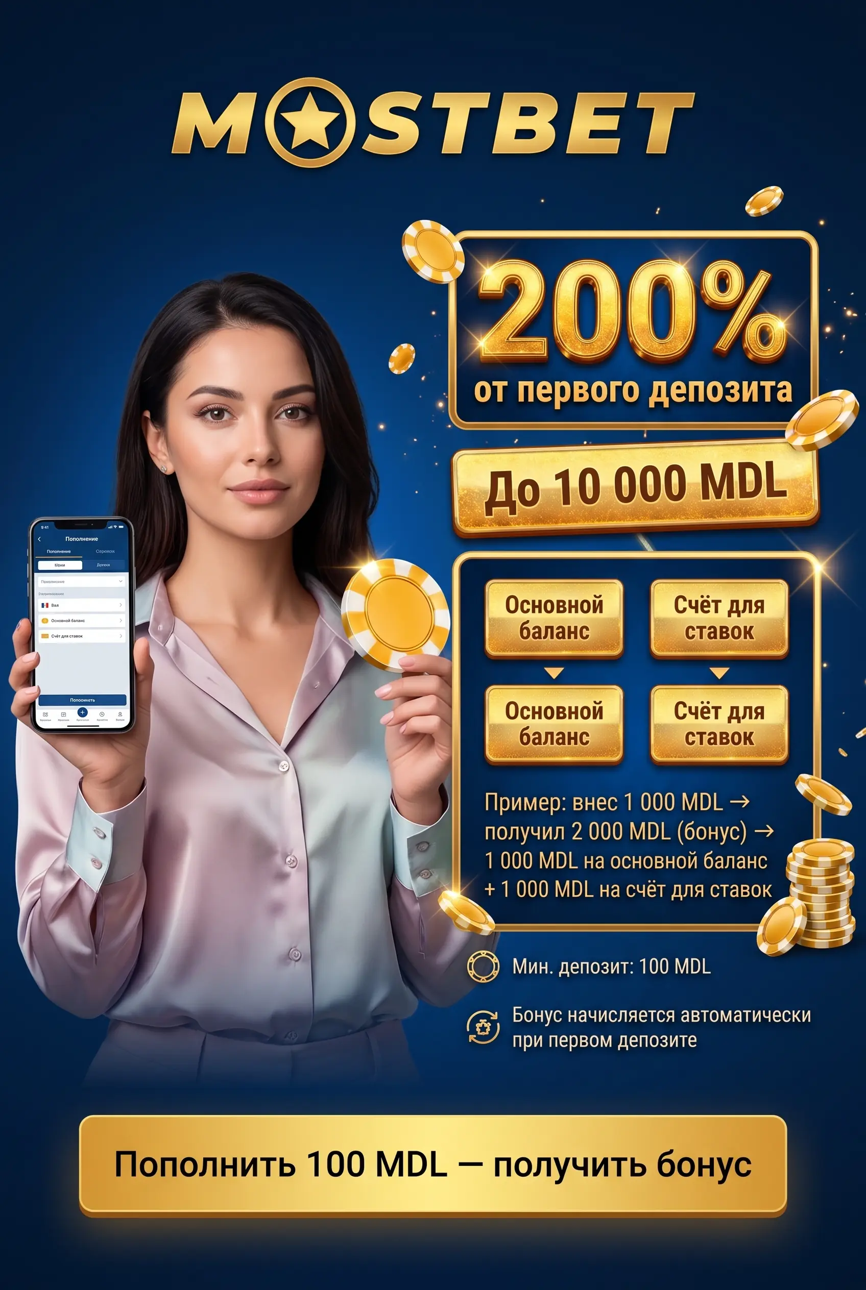Приветственный бонус Mostbet 200% до 10 000 MDL