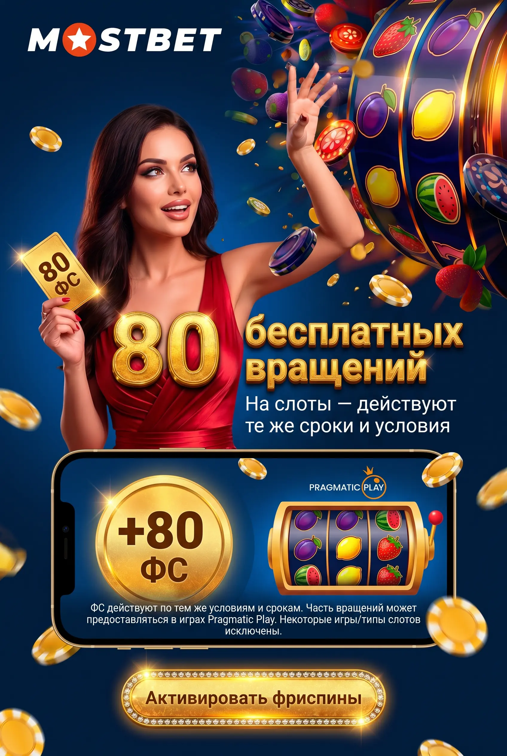 Фриспины Mostbet на слоты