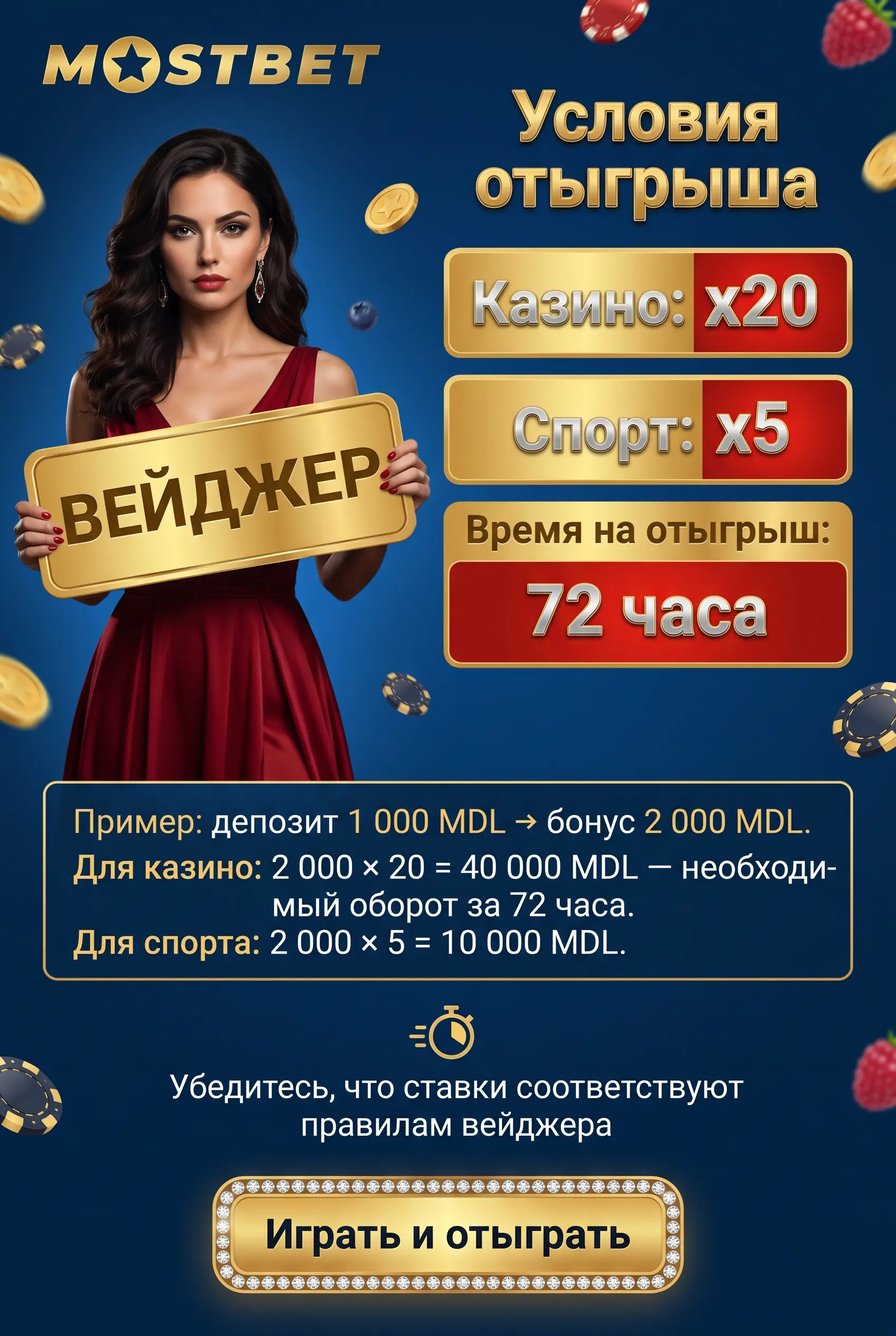 Условия отыгрыша и вейджер Mostbet