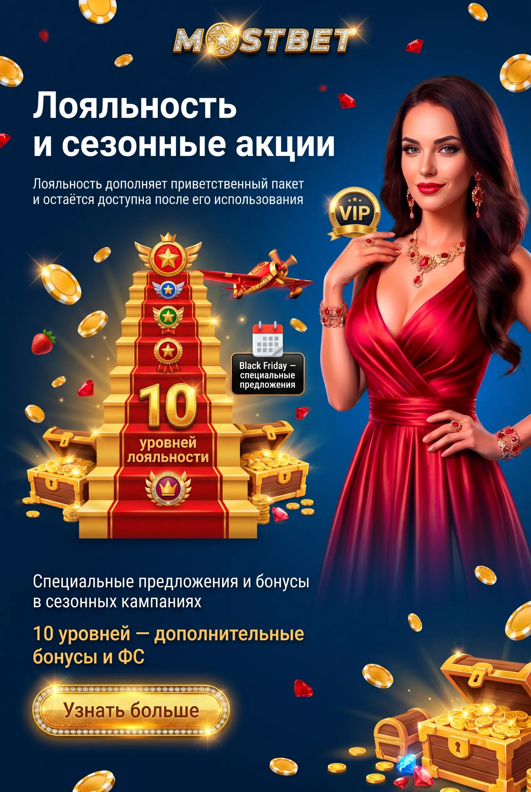 Сезонные предложения и Black Friday Mostbet
