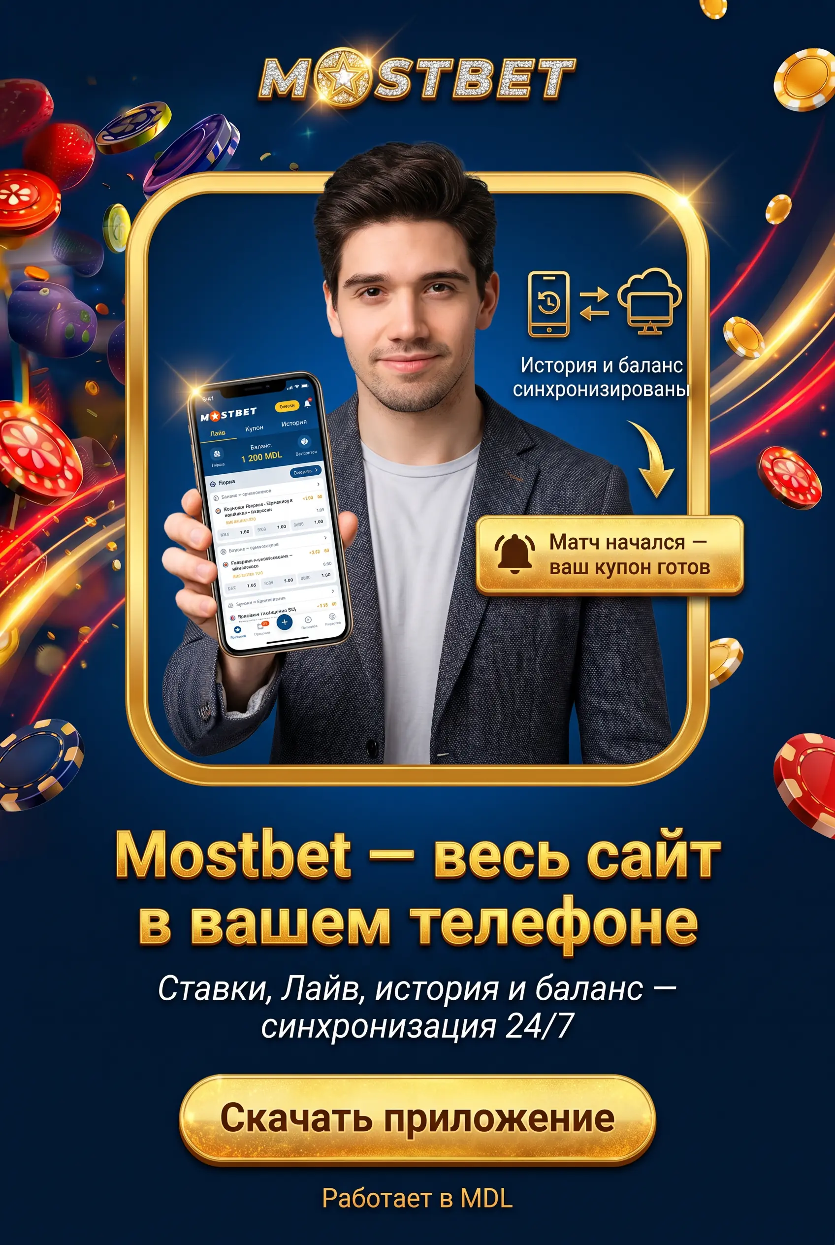 Ставки через мобильное приложение Mostbet