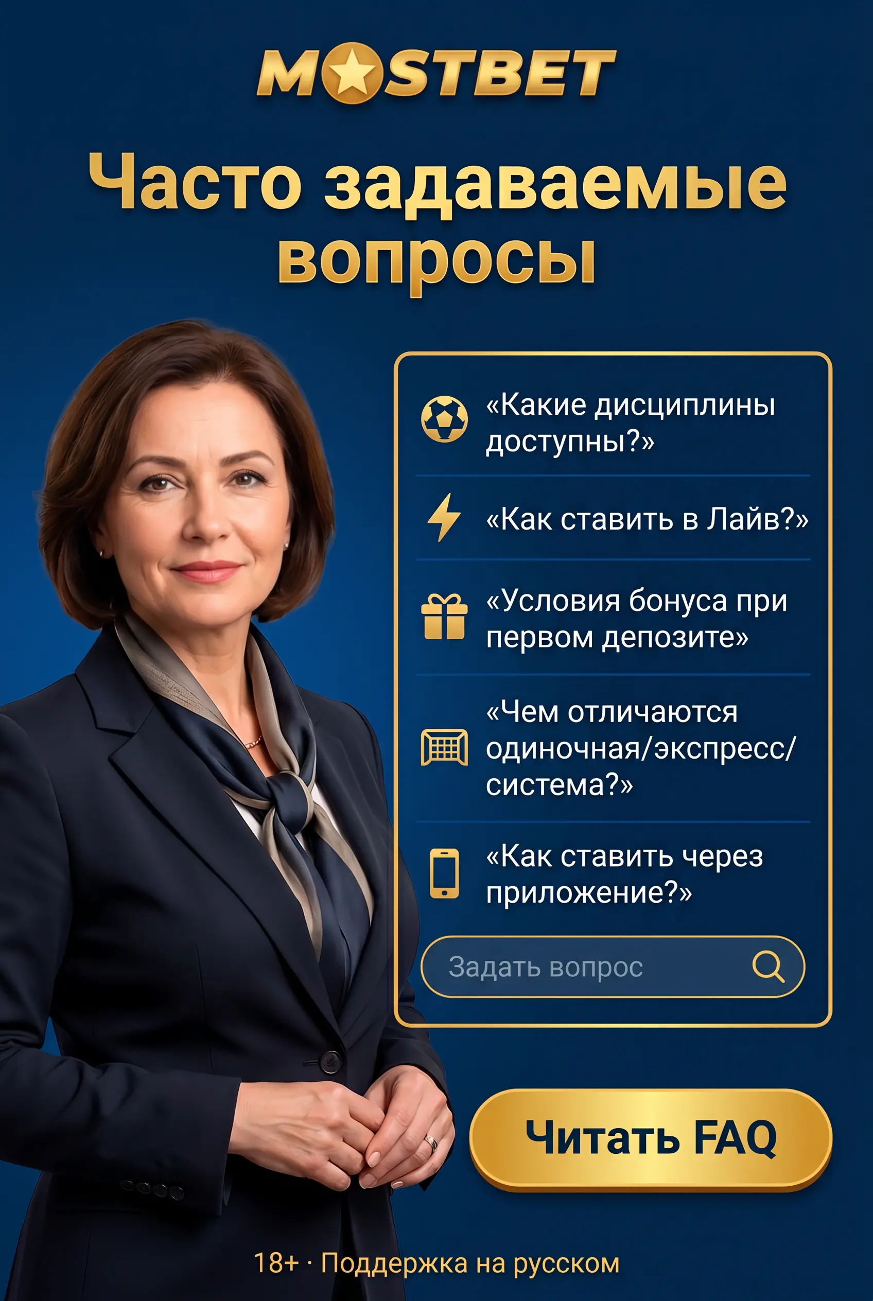 Вопросы о ставках Mostbet