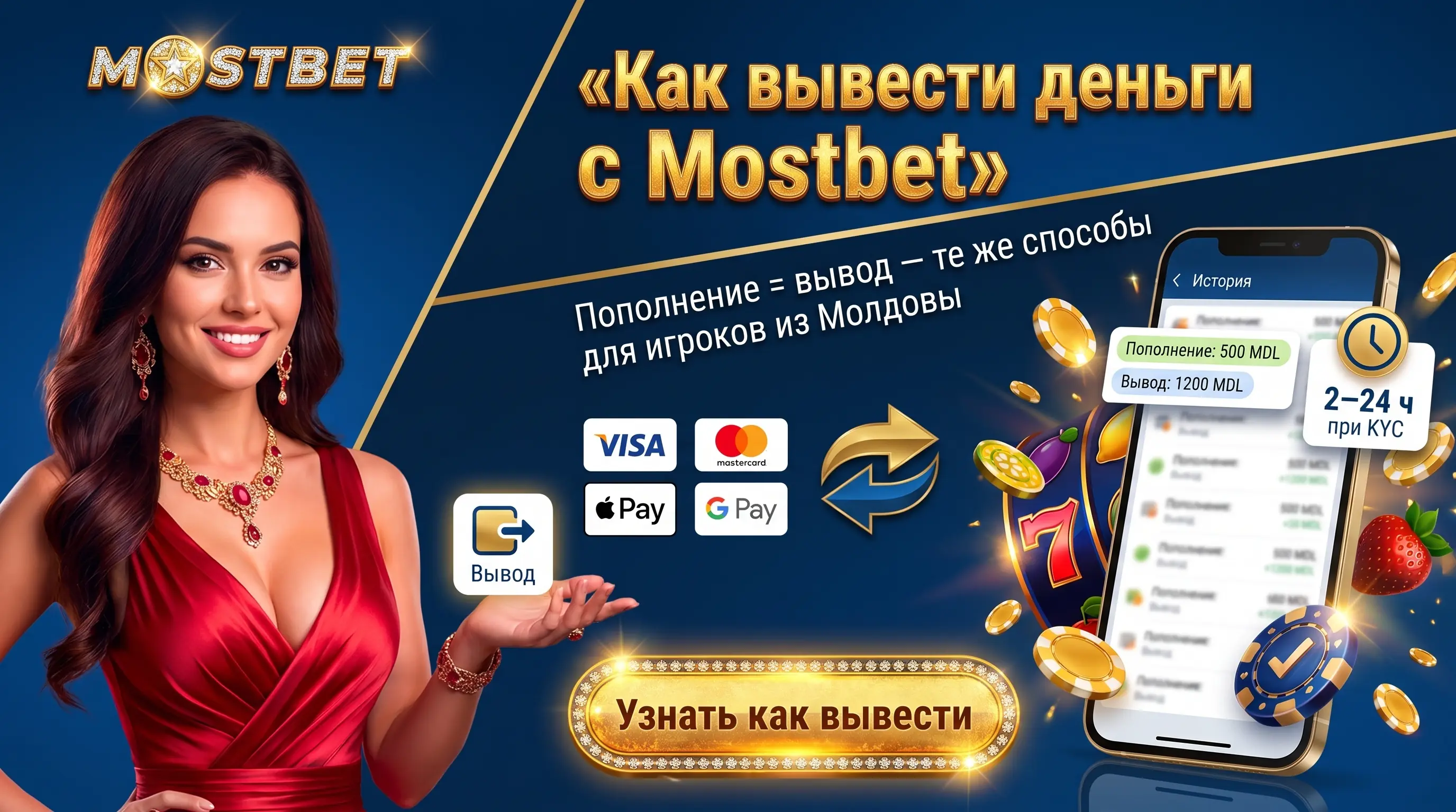 Вывод денег из Mostbet в Молдове