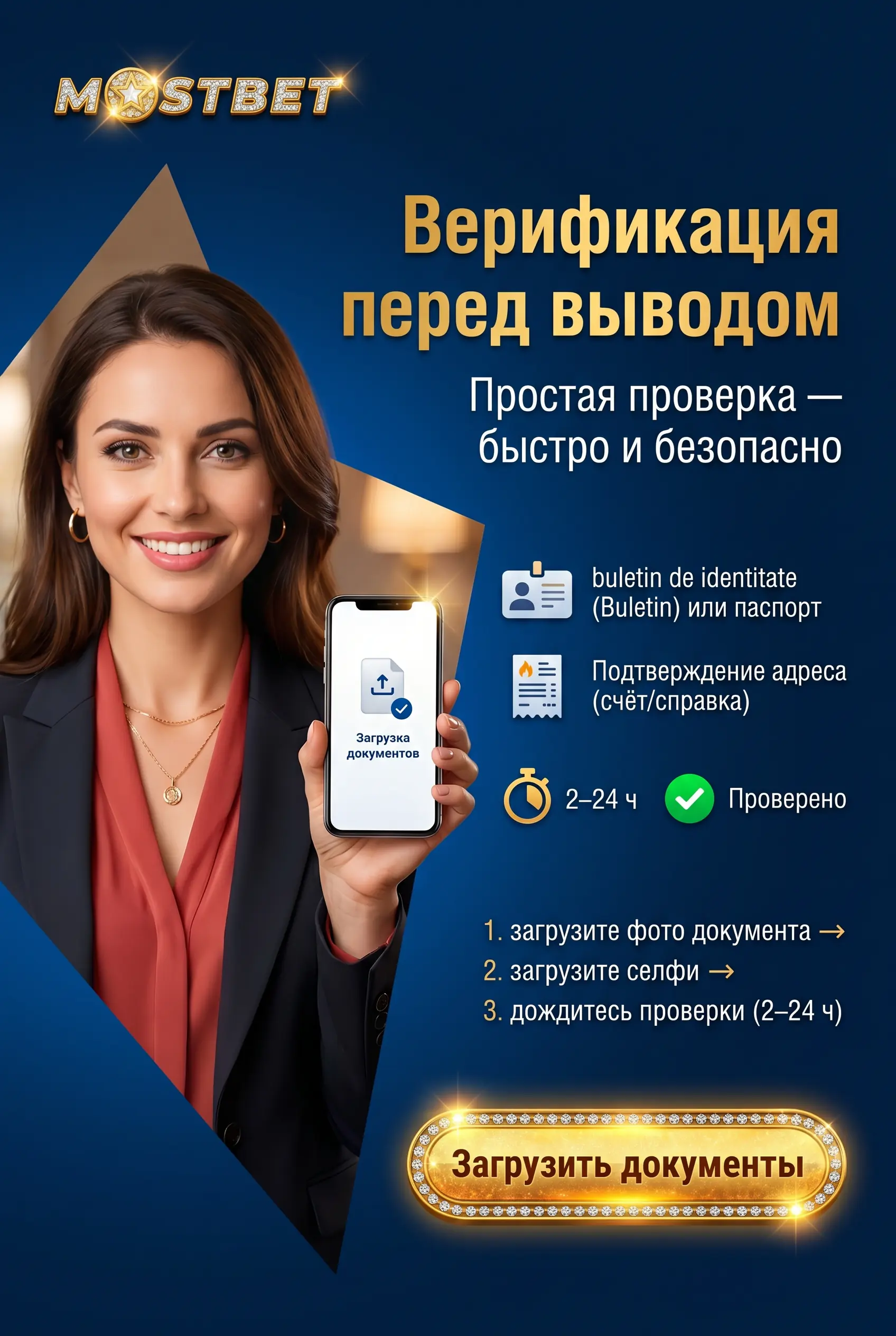 Верификация перед выводом Mostbet