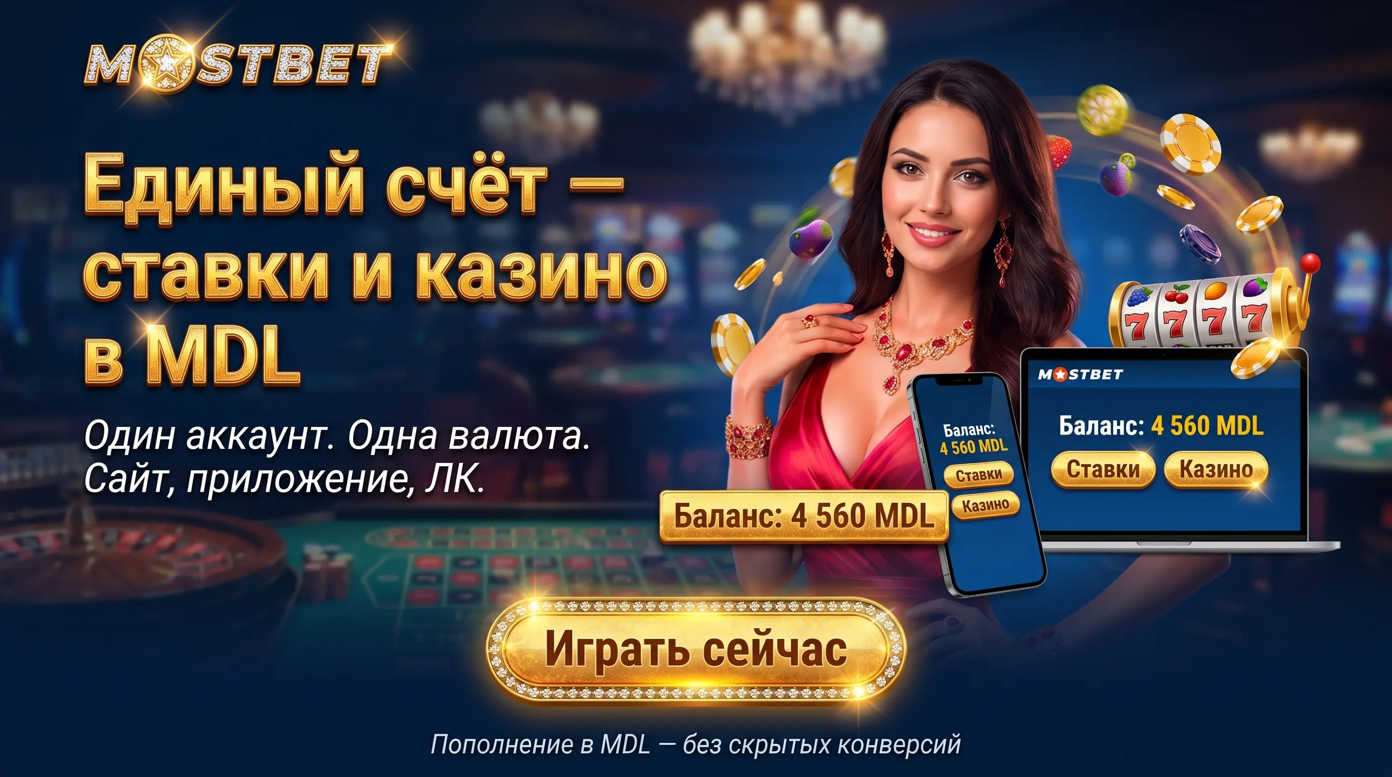 Мостбет в Молдове: бренд, казино, ставки и приложение