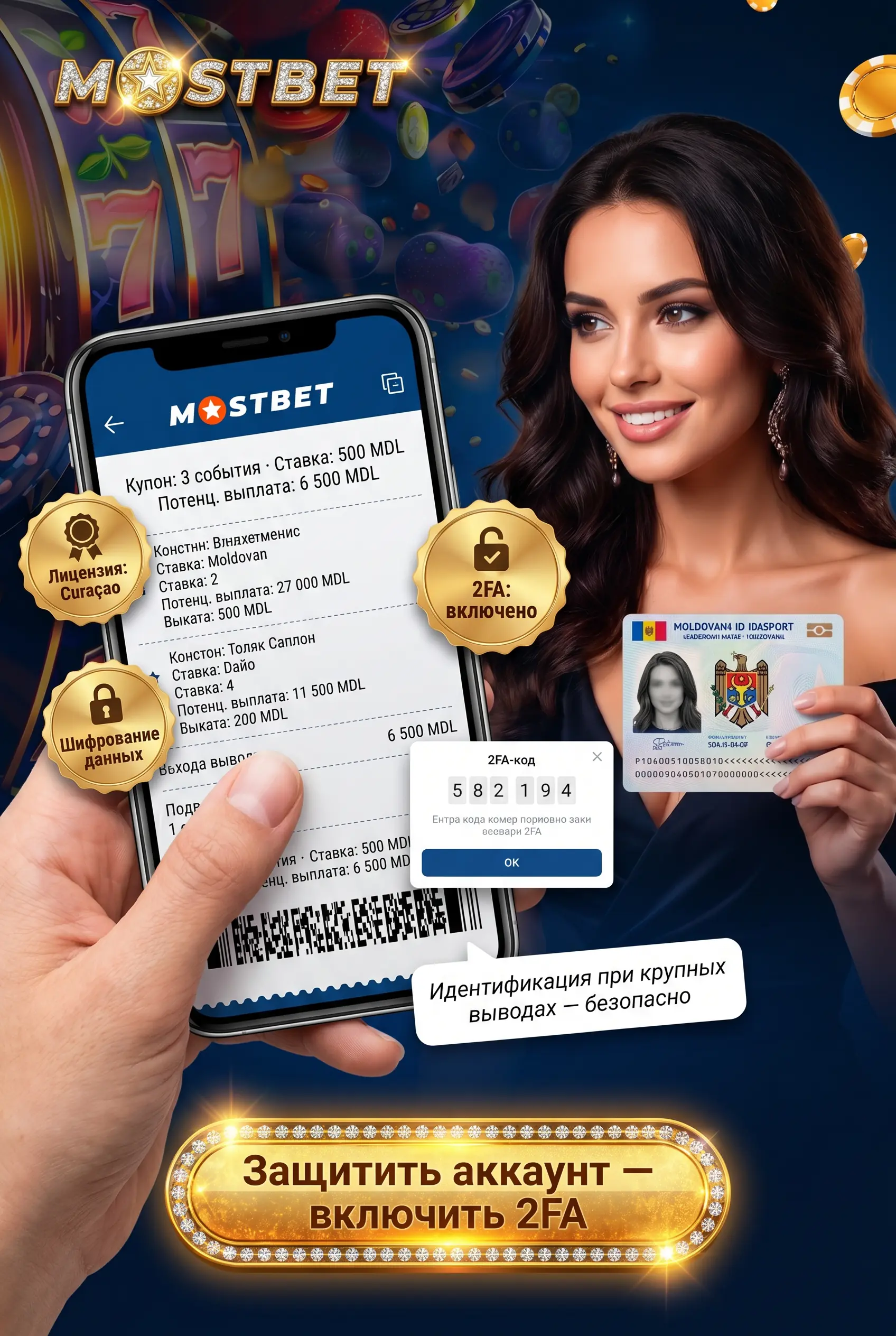 Лицензия Curaçao и безопасность аккаунта Mostbet